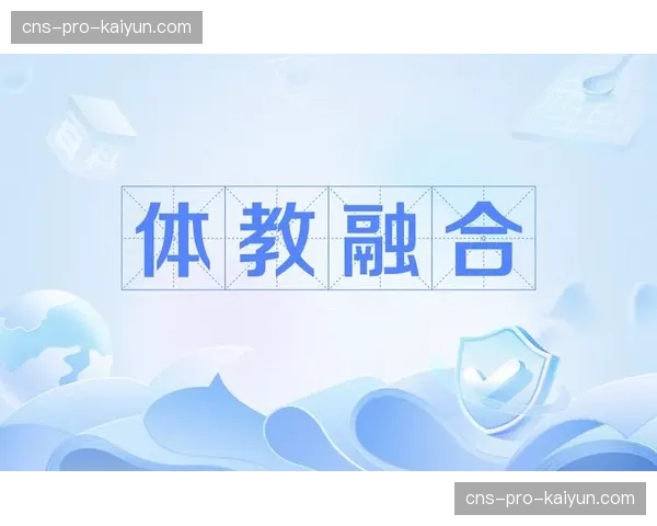 教育机构引入体育IP课程内容 实现体教融合与品牌下沉